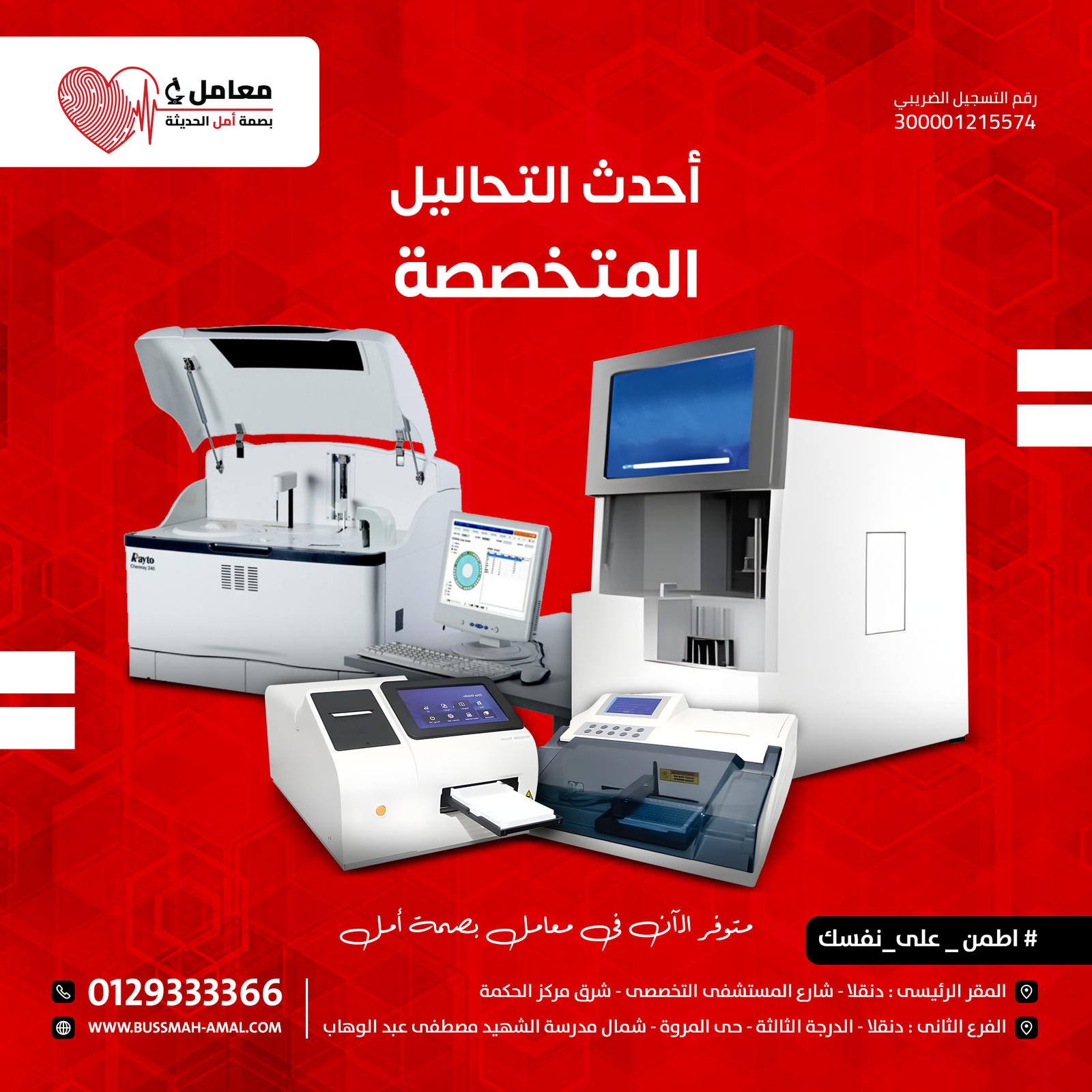 لدينا احدث اجهزة التحاليل